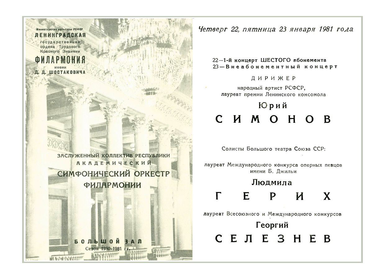 Симфонический концерт
Дирижер – Юрий Симонов